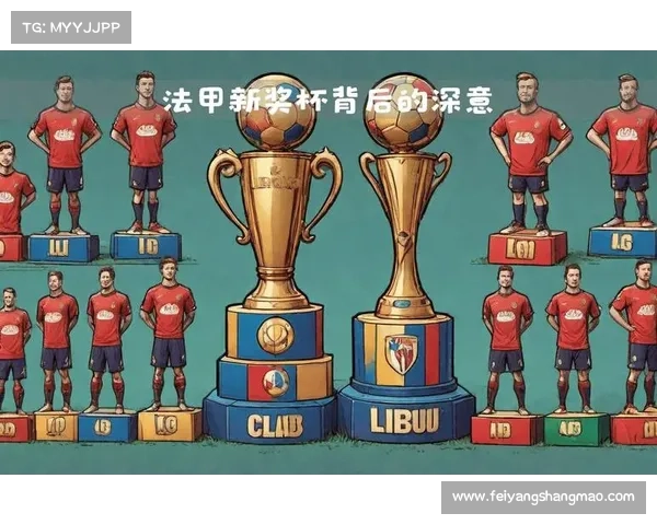 法甲冠军奖杯的象征意义与历史故事解读