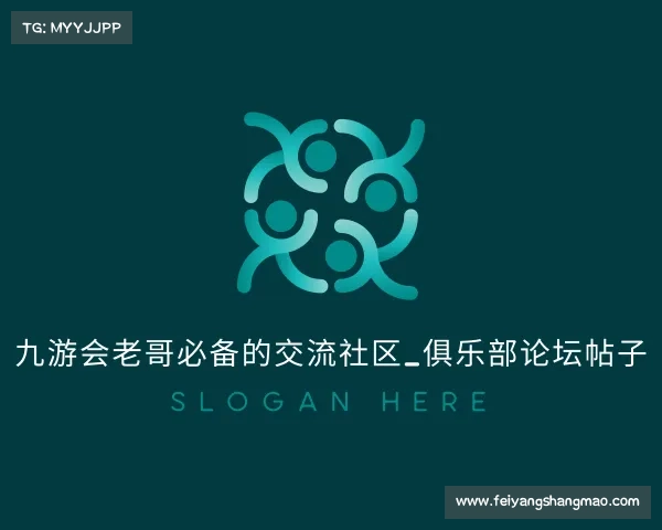 介绍九游会老哥必备的交流社区_俱乐部论坛帖子